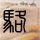 伊朗指责以军袭击科威特海水淡化厂